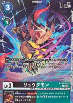 リュウダモン(パラレル)【BT24/054UP】