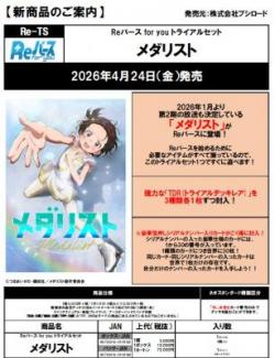 15%OFF【BOX予約】Reバース for you トライアルセット「メダリスト」 【26年4月24日発売】 ※店舗引取り不可※2/13締切