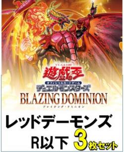 レッド・デーモンズR以下3枚ずつセット