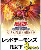 レッド・デーモンズR以下3枚ずつセット