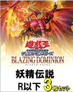 妖精伝説R以下3枚ずつセット