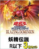 妖精伝説R以下3枚ずつセット