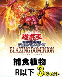 捕食植物R以下3枚ずつセット