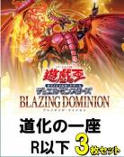 道化の一座R以下3枚ずつセット