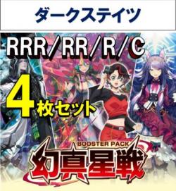 【4コン予約】 「幻真星戦」　ダークステイツ RRR、RR、R、C 4枚セット ※無国家、特別収録、特別再録、EX系、コラボカード、パラレルにつきましては含まれておりません。※店舗引取り不可