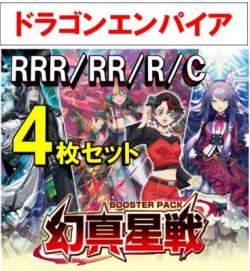 【4コン予約】 「幻真星戦」　ドラゴンエンパイア RRR、RR、R、C 4枚セット ※無国家、特別収録、特別再録、EX系、コラボカード、パラレルにつきましては含まれておりません。※店舗引取り不可