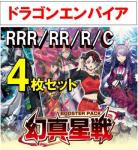 【4コン予約】 「幻真星戦」　ドラゴンエンパイア RRR、RR、R、C 4枚セット ※無国家、特別収録、特別再録、EX系、コラボカード、パラレルにつきましては含まれておりません。※店舗引取り不可