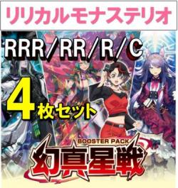 【4コン予約】 「幻真星戦」　リリカルモナステリオ RRR、RR、R、C 4枚セット ※無国家、特別収録、特別再録、EX系、コラボカード、パラレルにつきましては含まれておりません。※店舗引取り不可