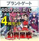 【4コン販売】 「幻真星戦」　ブラントゲート RRR、RR、R、C 4枚セット ※無国家、特別収録、特別再録、EX系、コラボカード、パラレルにつきましては含まれておりません。※店舗引取り不可