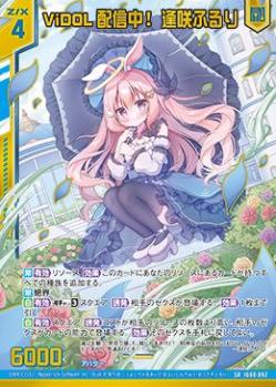 ※秋葉原店併用商品 ViDOL配信中! 逢咲ふるり (ガチャ限)【IG08-092SR】