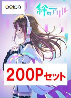 【ポイント販売】「絆のアリル」応募ポイント(200ポイント)※代引き不可