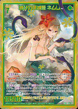 滅びの廃滅姫 ネムレ(ガチャ限-SEC) 【B51-121SEC】