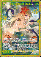 滅びの廃滅姫 ネムレ(ガチャ限-SEC) 【B51-121SEC】