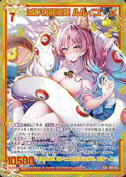 ※秋葉原店併用商品　滅びの窮極姫 ルルイユ(ガチャ限-SEC) 【B51-117SEC】