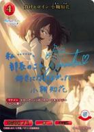 負けヒロイン 小鞠 知花(SC) 【BB-MKH-074SC】