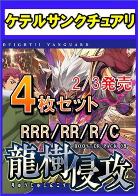 龍樹侵攻 ケテルサンクチュアリ RRR以下各種4枚セット 4コン | tatacon