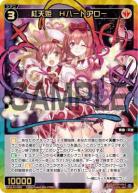 紅天姫　Hハートアロー(USR)【WX25-P3-056USR】