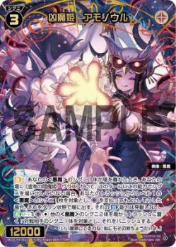凶魔姫　アモノウル(USR)【WX25-P3-061USR】