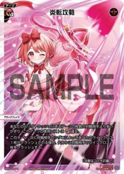 炎転攻勢【WX25-P3-004LR】