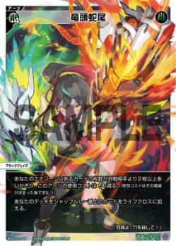 竜頭蛇尾【WX25-P3-008LR】