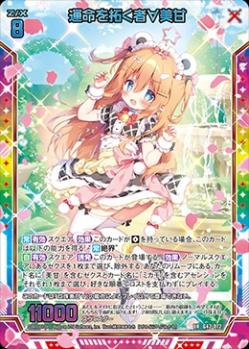 運命を拓く者∀美甘 【G42/072UR】