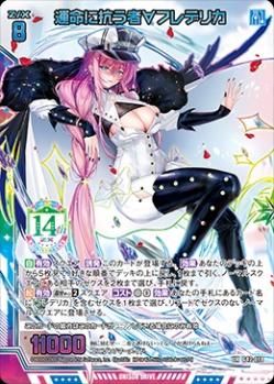 運命に抗う者∀フレデリカ 【G42/078UR】