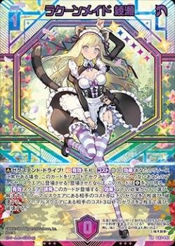 ラクーンメイド 綾瀬 【G42/092UR】