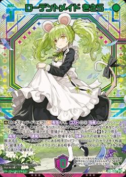 ローデントメイド きさら 【G42/095UR】