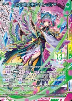 緑の竜の巫女クシュル∀ 【G42/097UR】