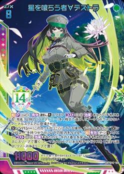 星を喰らう者∀デストラ 【G42/100UR】
