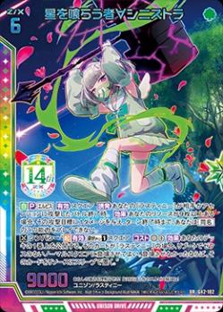星を喰らう者∀シニストラ 【G42/102UR】