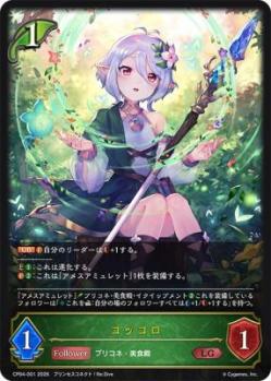 コッコロ 【CP04/001LG】