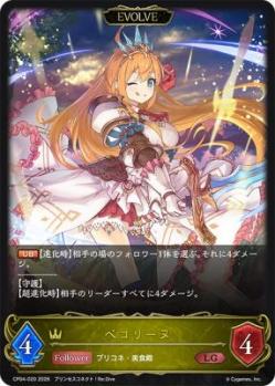 ペコリーヌ(EVOLVE)【CP04/020LG】