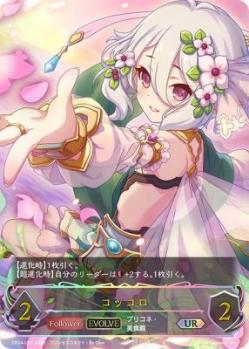 ※秋葉原店併用商品　コッコロ(UR)【CP04/UR01】