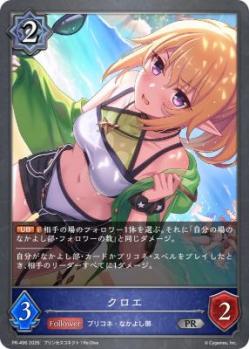 クロエ(PR)【PR-496】