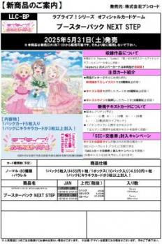 10%OFF【BOX予約】ラブライブ!シリーズ　オフィシャルカードゲーム　ブースターパック NEXT STEP BOX(10パック入り) 【25年5月31日発売】※店舗引取り不可