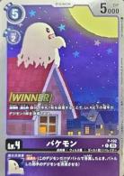 バケモン(WINNER) 【P/192P】