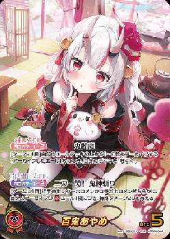 《※日本橋店併用商品》百鬼あやめ(OUR) 【hBP06-004OUR】