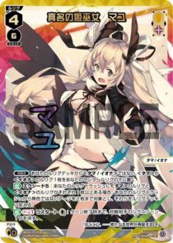 【キズ有り特価A】真名の姫巫女　マユ(UR)【WX25-P3-015UR】