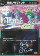 ※ルリさんサイン付き【奪い去りたい】閃光フラグメント【KT/exS/2N】