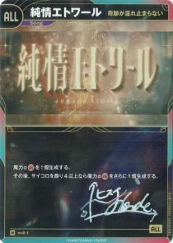 ※ヒスイさんサイン付き【奇跡が溢れ止まらない】純情エトワール【KT/exS/1N】