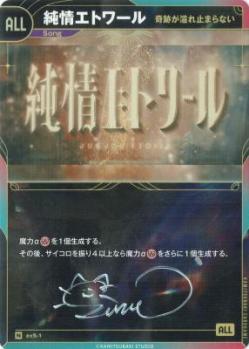 ※スズさんサイン付き【奇跡が溢れ止まらない】純情エトワール【KT/exS/1N】