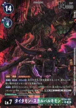 タイタモン+スカルバルキモン(パラレル)【BT24/081SRP】