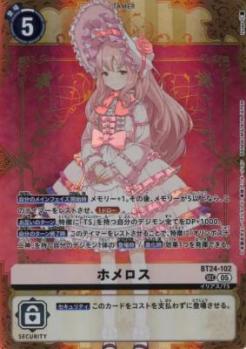 ホメロス【BT24/102SEC】