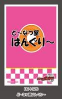 3/13締切【スリーブ予約】仮面ライダーウィザード キャラクタースリーブ ど～なつ屋はんぐり～(EN-1629)　(65枚入り) 【26年5月22日発売】