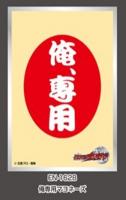 3/13締切【スリーブ予約】仮面ライダーウィザード キャラクタースリーブ 俺専用マヨネーズ(EN-1628)　(65枚入り) 【26年5月22日発売】