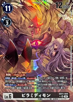 ピラミディモン(パラレル) 【EX11/044SRP】｜TCGシングルカード通販