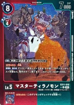 マスターティラノモン(パラレル) 【EX11/010UP】