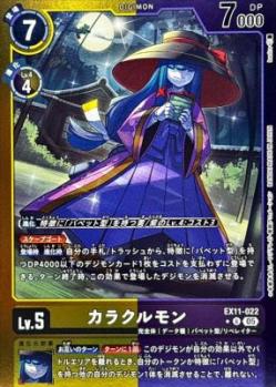 カラクルモン(パラレル) 【EX11/022UP】