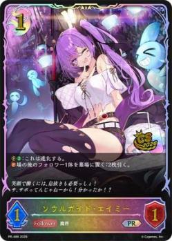 ソウルガイド・エイミー(プロモ) 【PR/486】